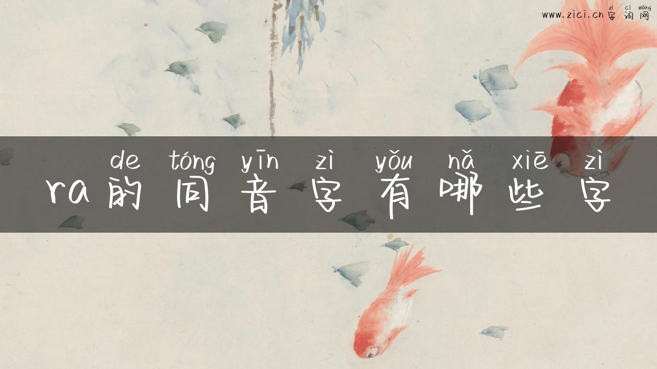 ra的同音字有哪些字