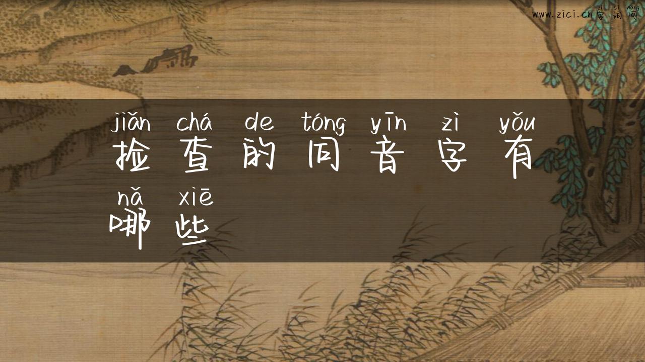 捡查的同音字有哪些
