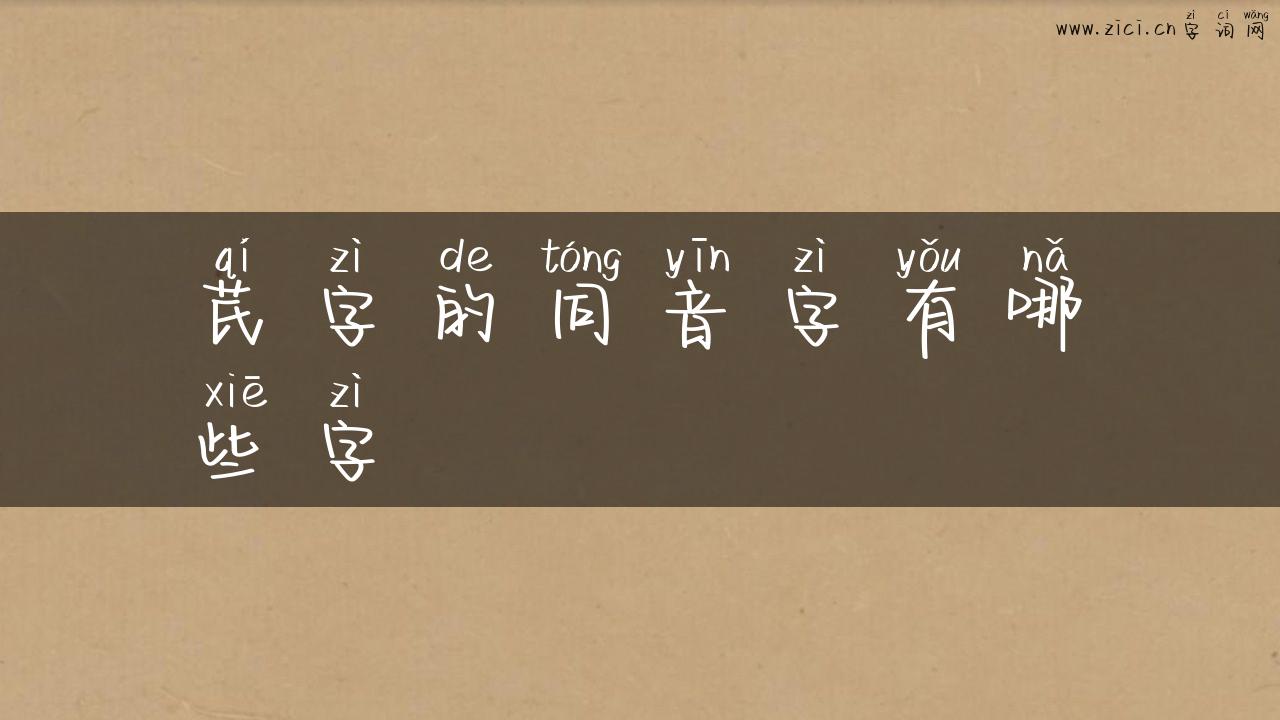 芪字的同音字有哪些字