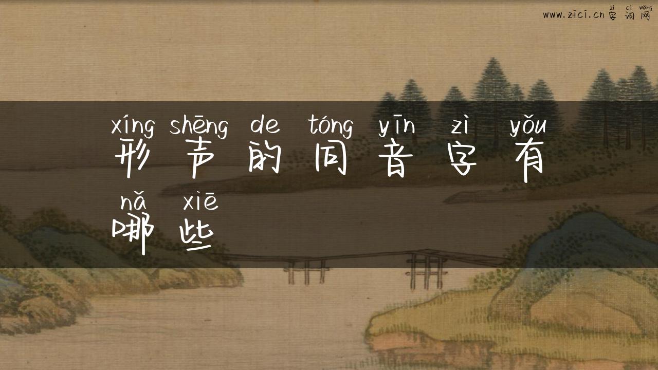 形声的同音字有哪些