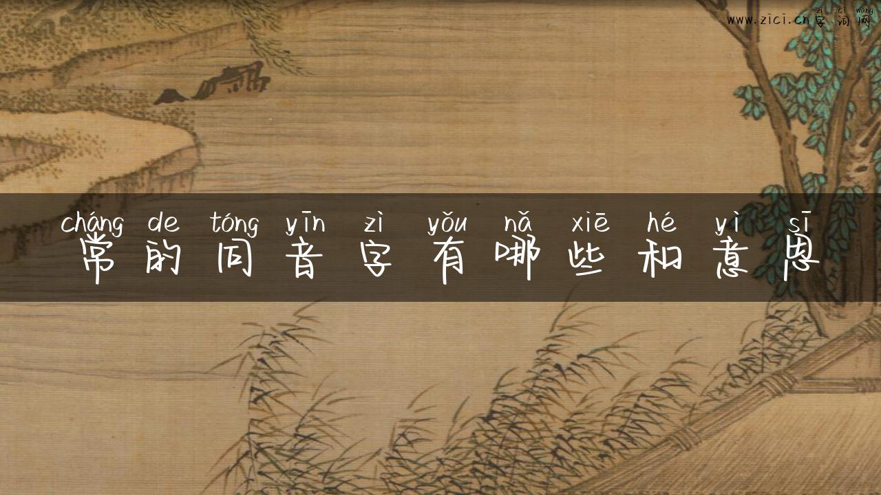 常的同音字有哪些和意思