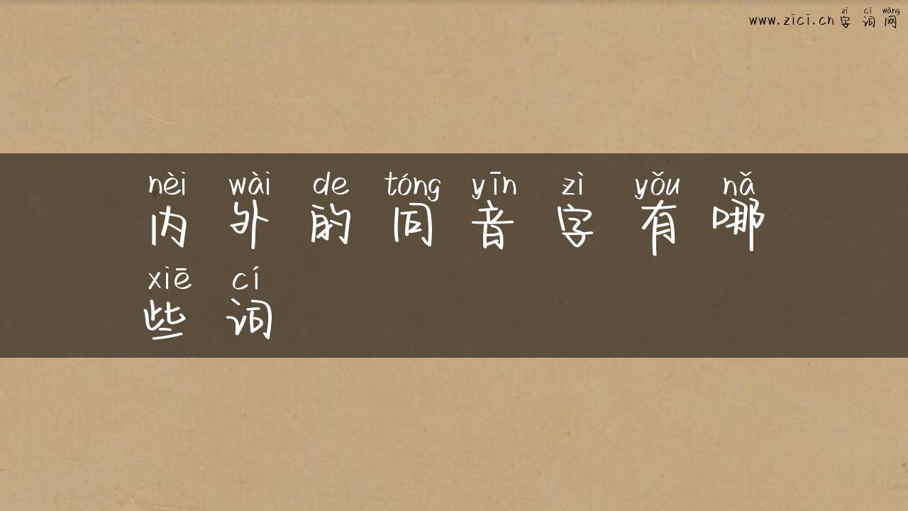 内外的同音字有哪些词