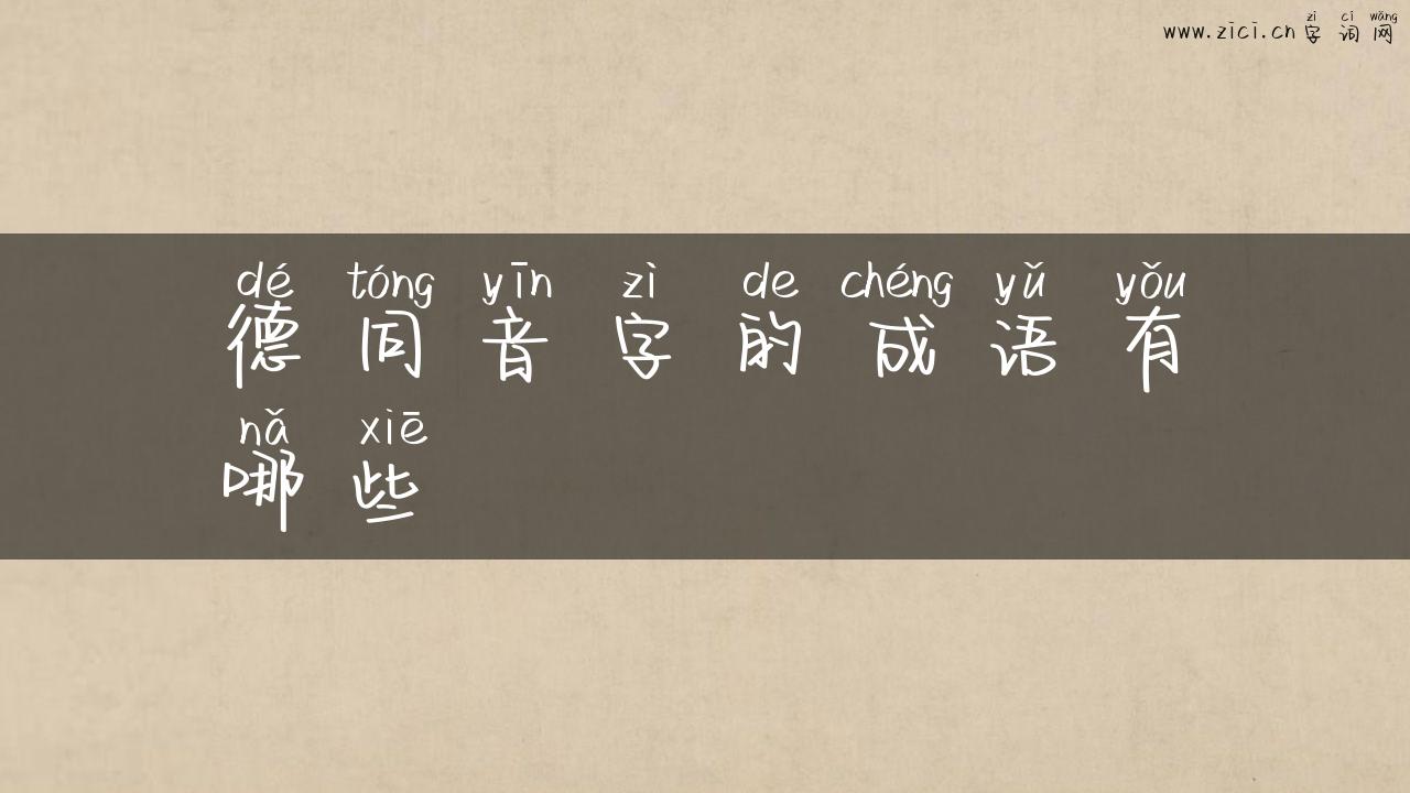 德同音字的成语有哪些