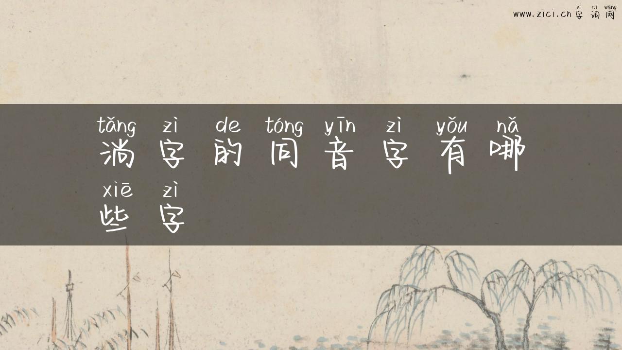 淌字的同音字有哪些字
