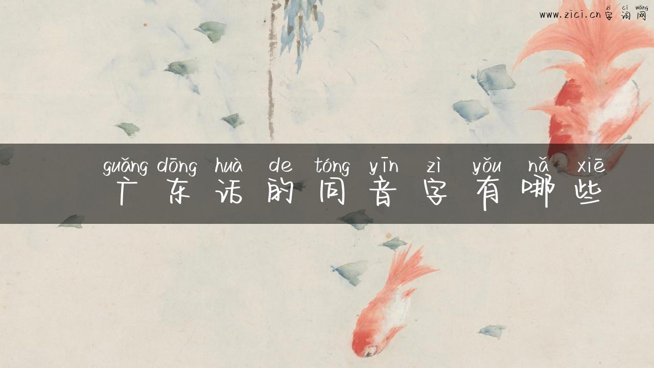 潹广东话的同音字有哪些