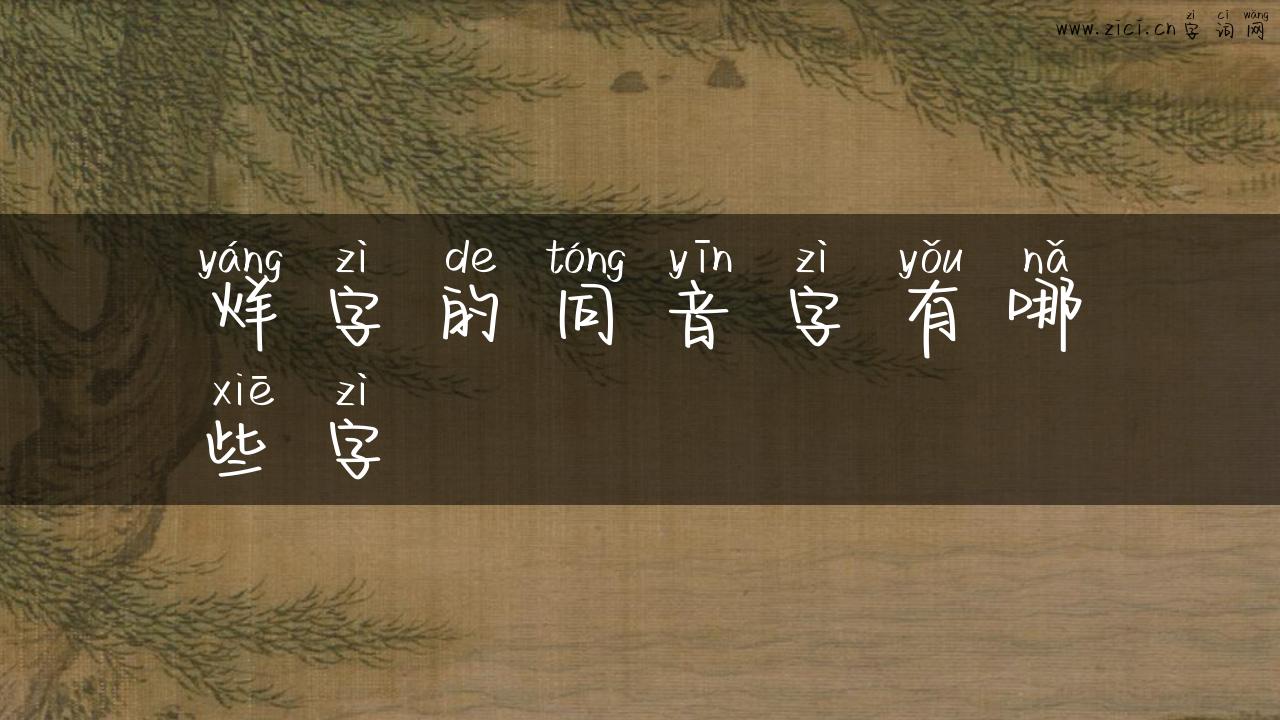 烊字的同音字有哪些字