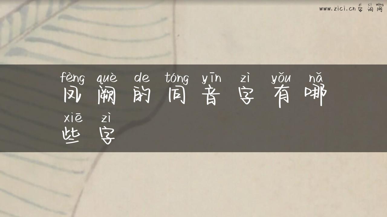 凤阙的同音字有哪些字