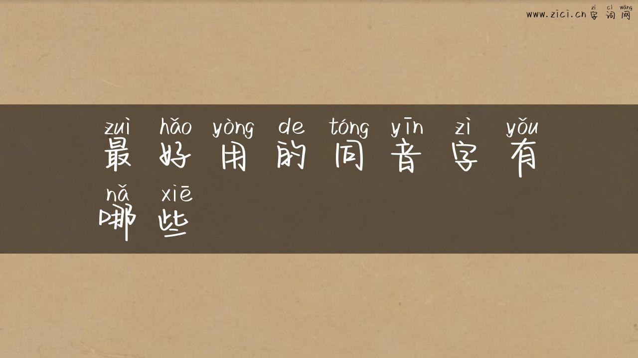 最好用的同音字有哪些