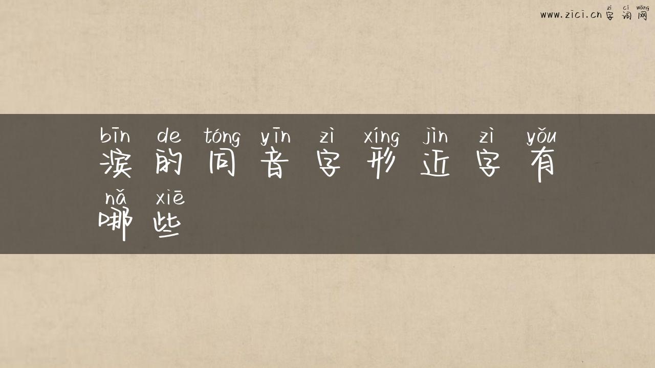 滨的同音字形近字有哪些