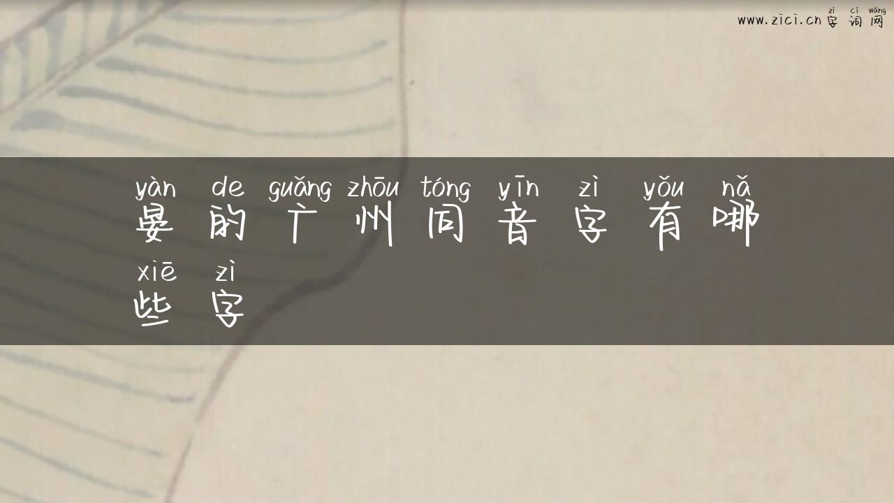 晏的广州同音字有哪些字