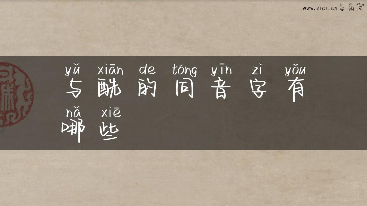 与酰的同音字有哪些