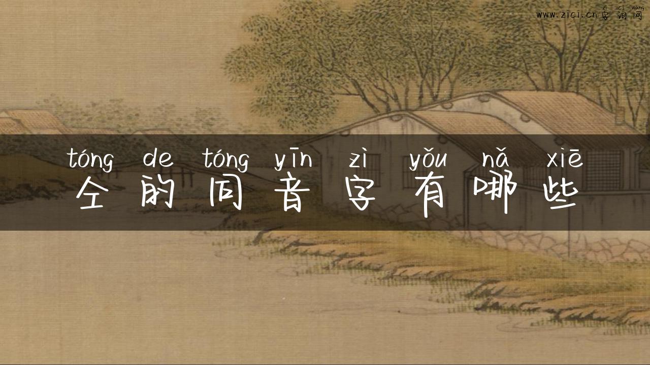 仝的同音字有哪些