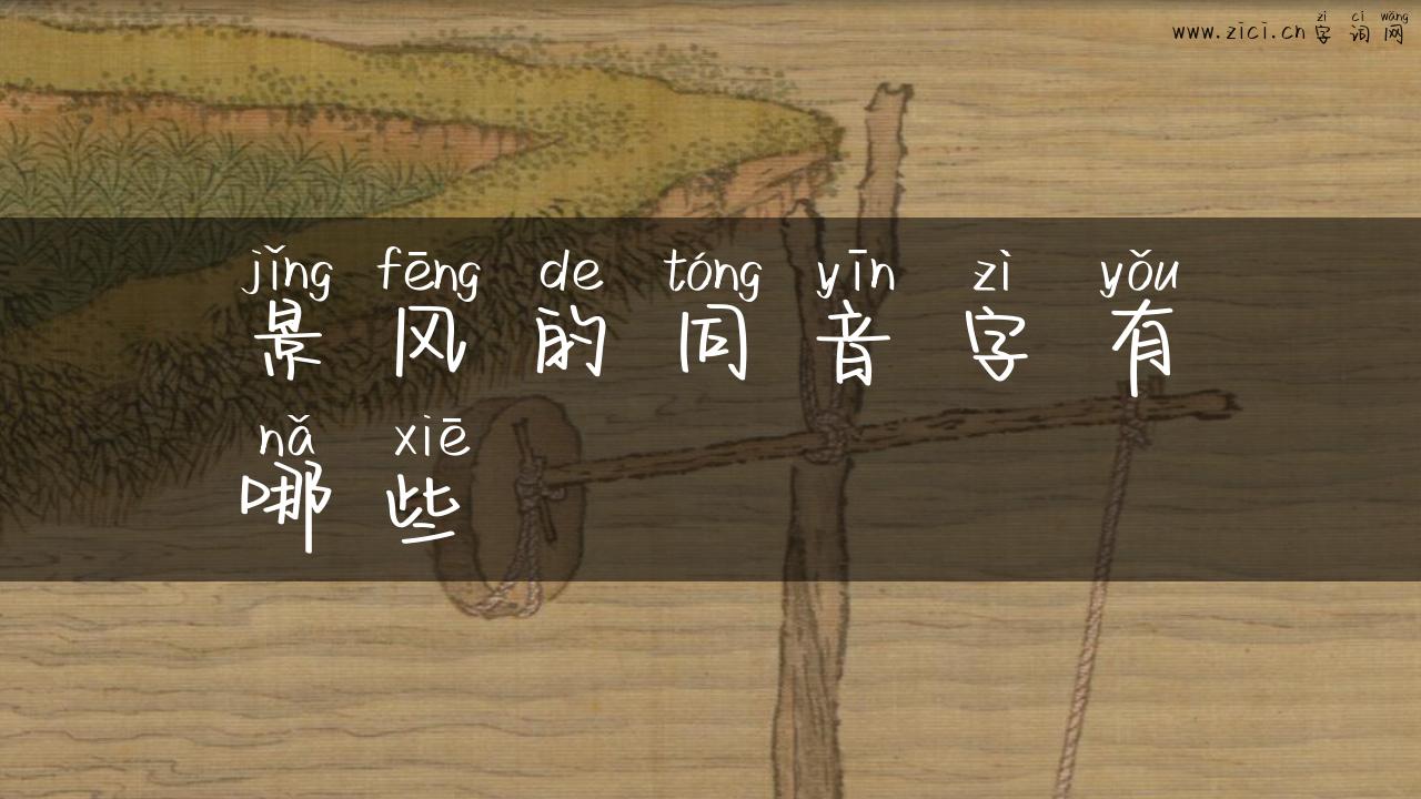 景风的同音字有哪些