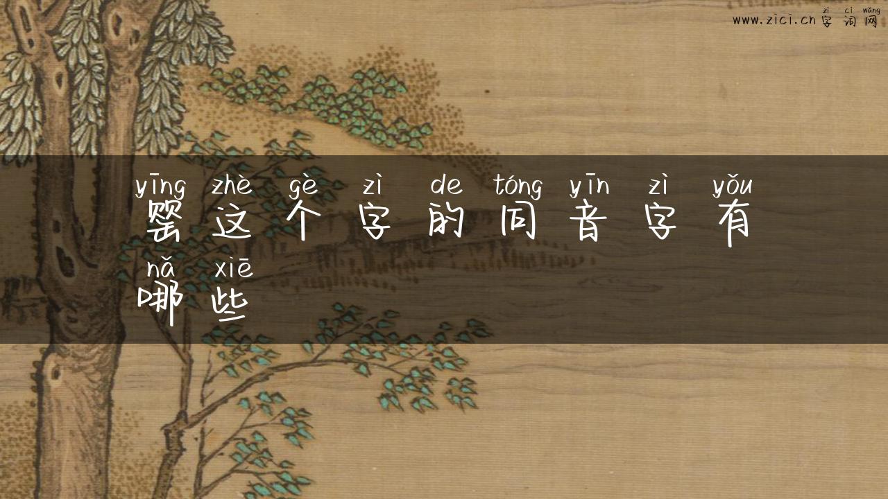 罂这个字的同音字有哪些