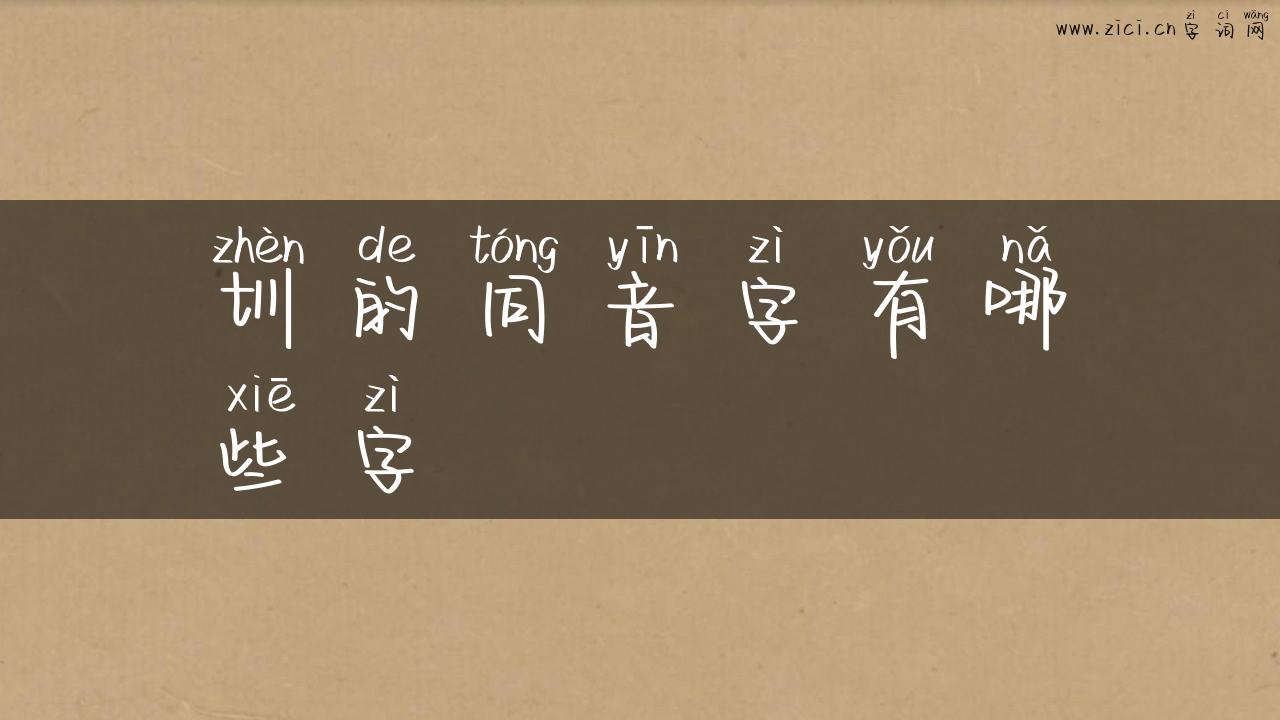 圳的同音字有哪些字