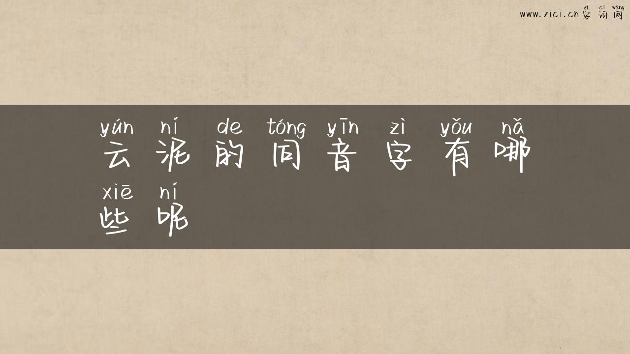 云泥的同音字有哪些呢