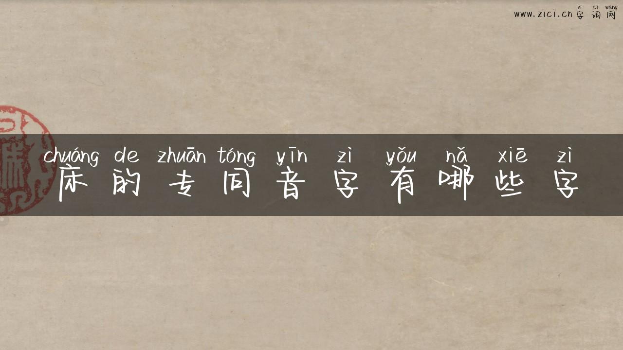 床的专同音字有哪些字