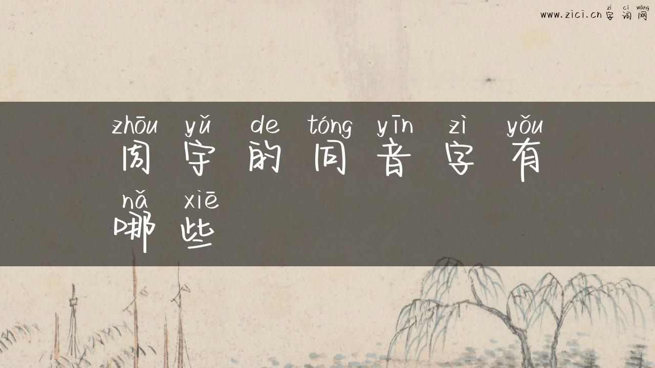 周宇的同音字有哪些