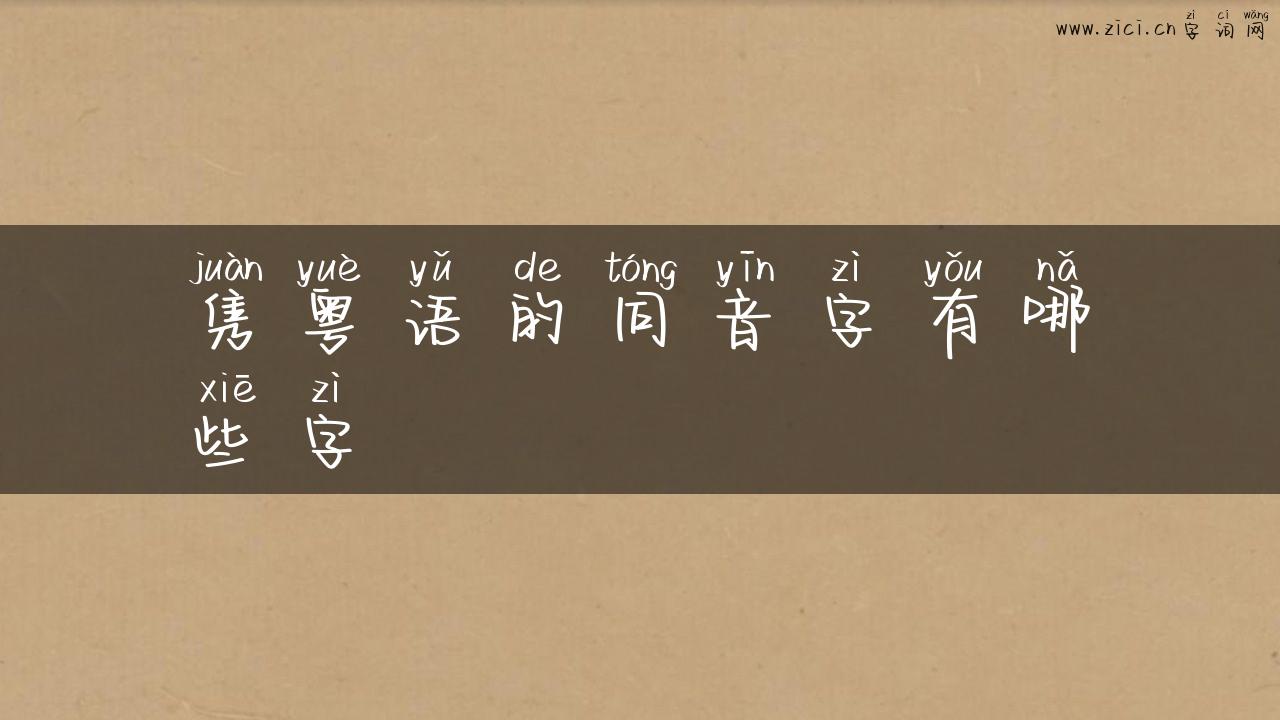 隽粤语的同音字有哪些字