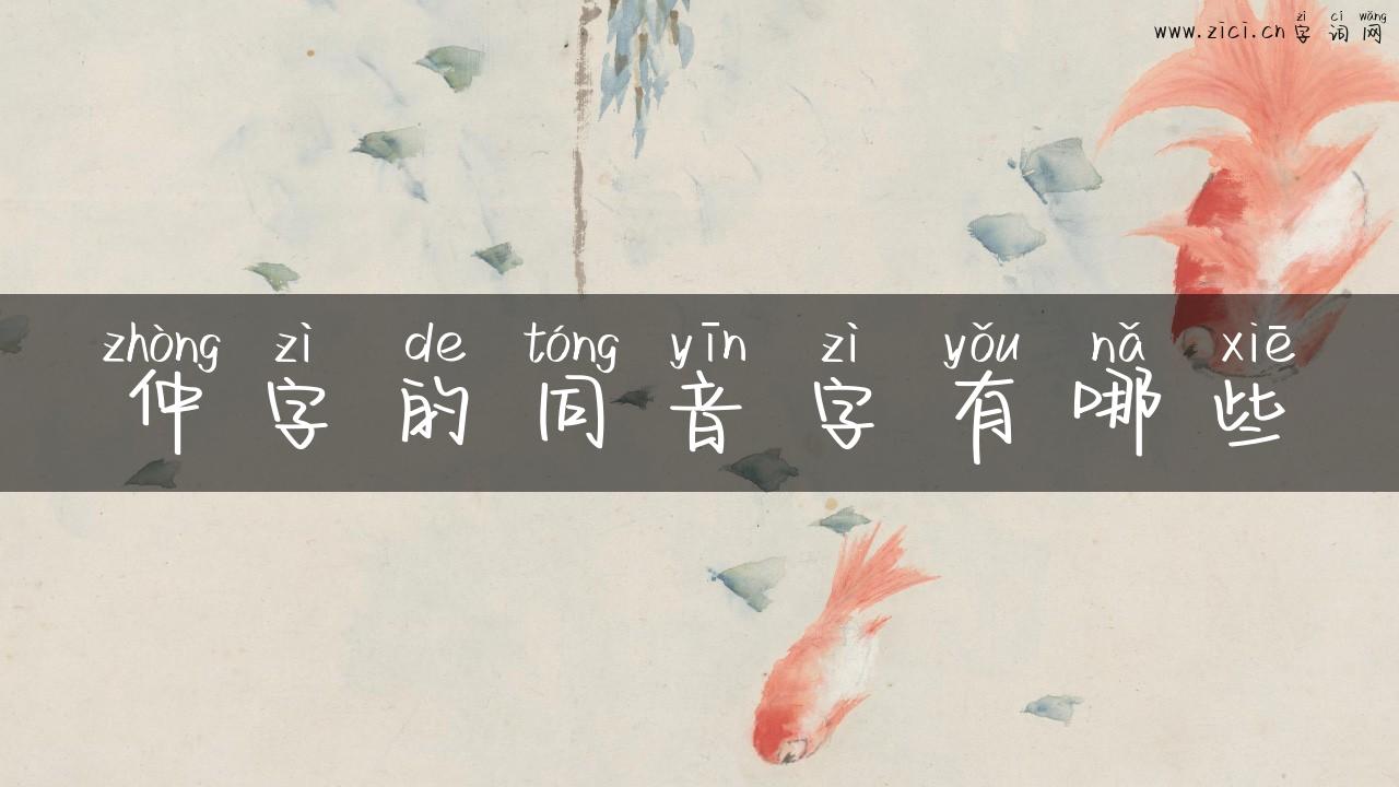 仲字的同音字有哪些