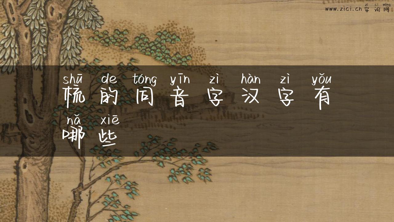 梳的同音字汉字有哪些