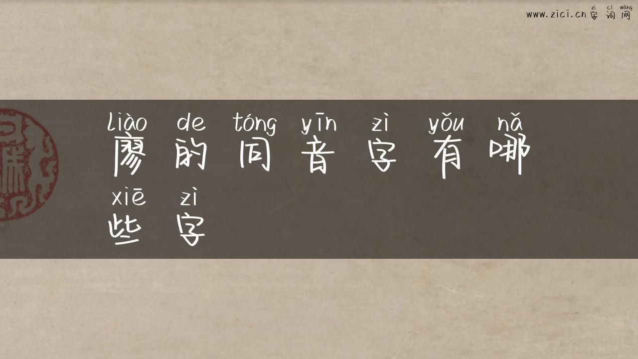 廖的同音字有哪些字