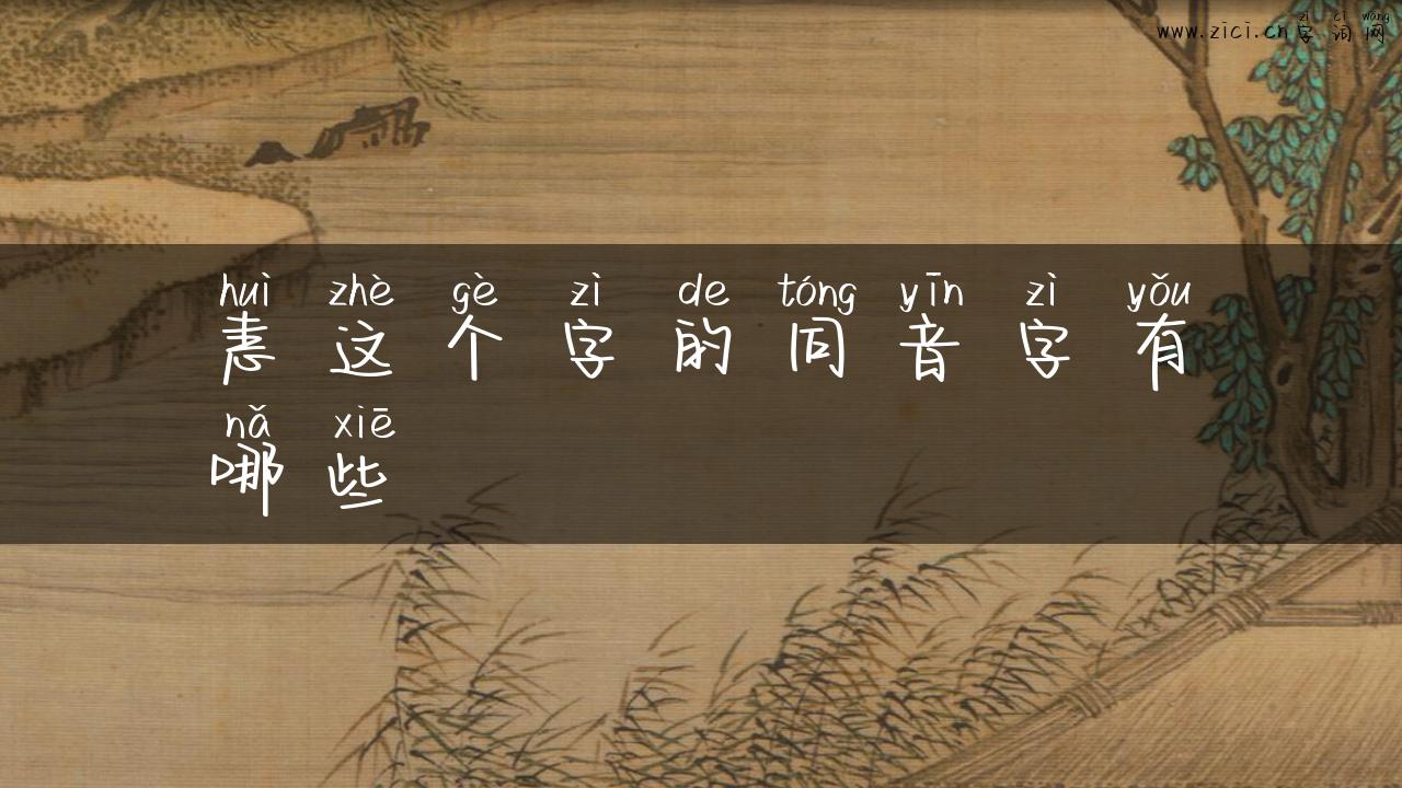 恚这个字的同音字有哪些