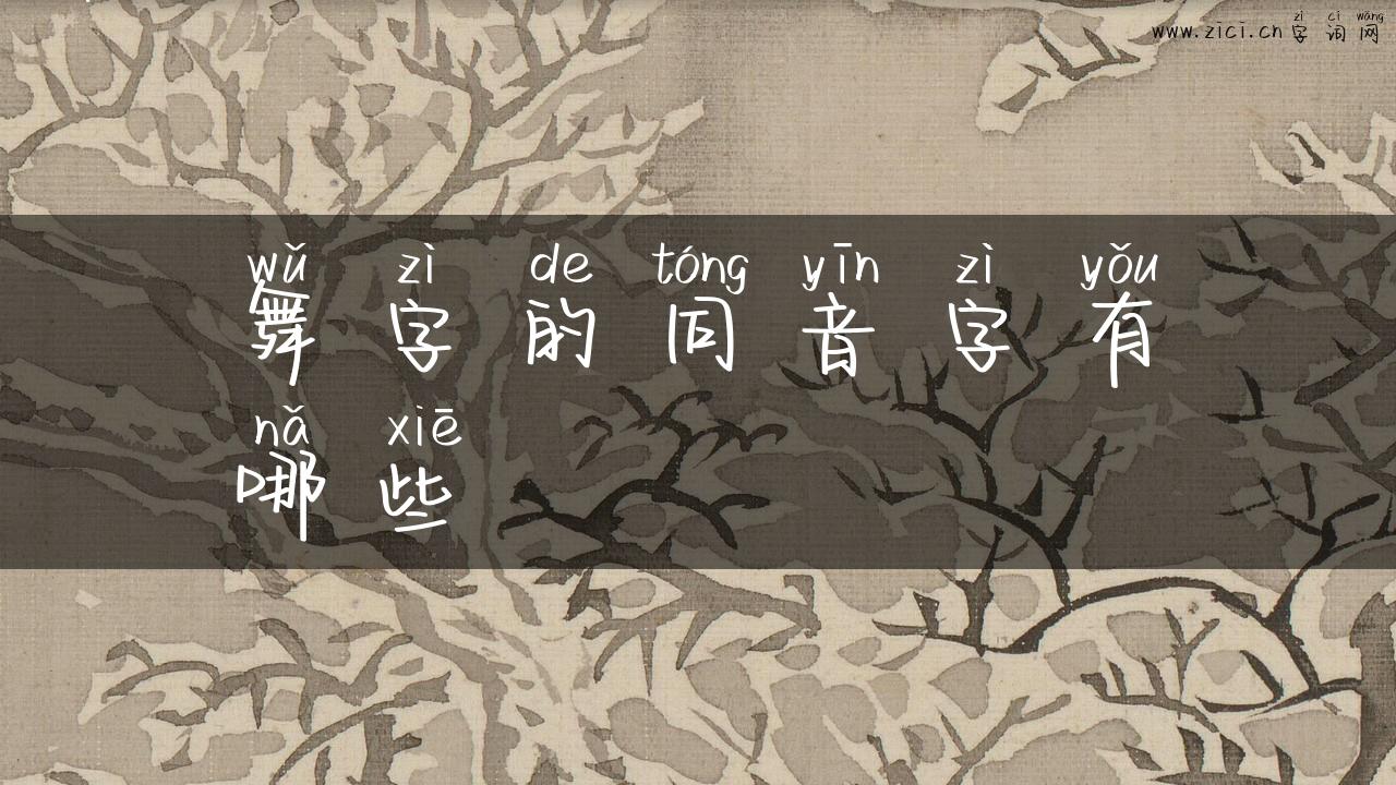 舞字的同音字有哪些