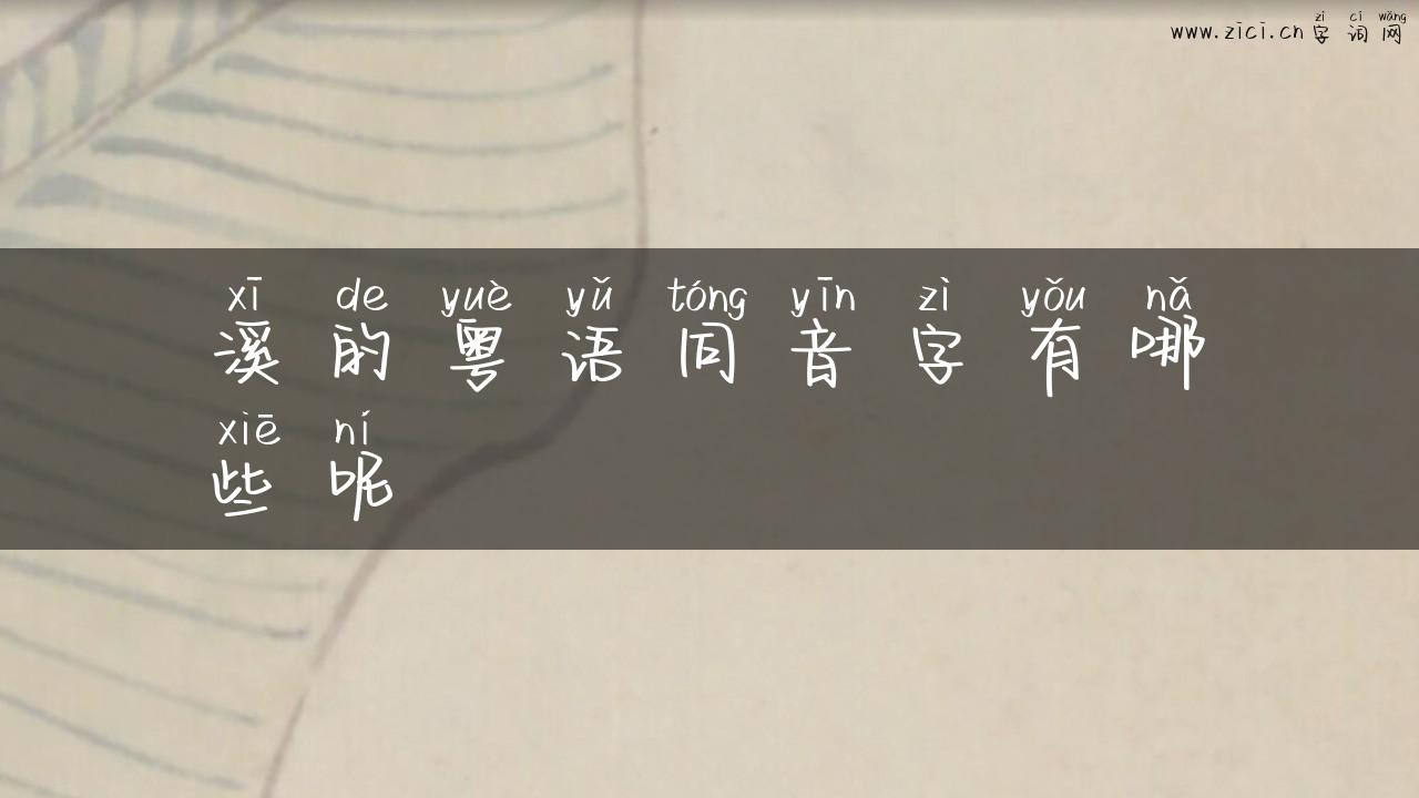 溪的粤语同音字有哪些呢