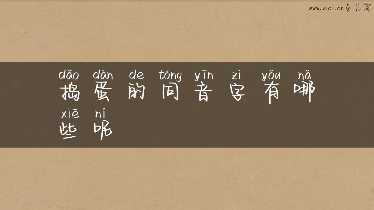 捣蛋的同音字有哪些呢