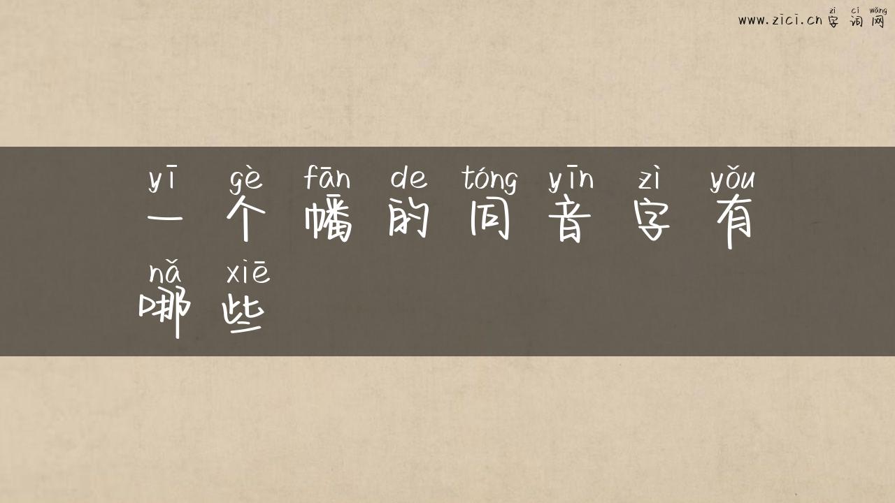 一个幡的同音字有哪些