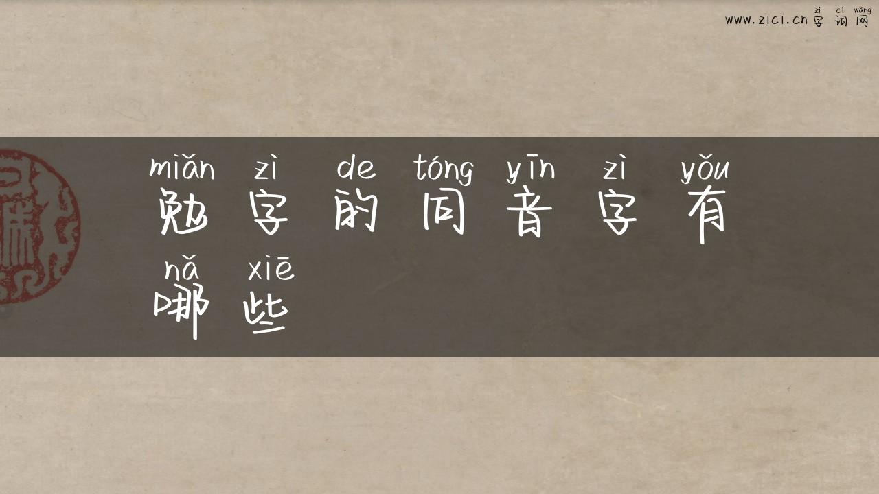 勉字的同音字有哪些