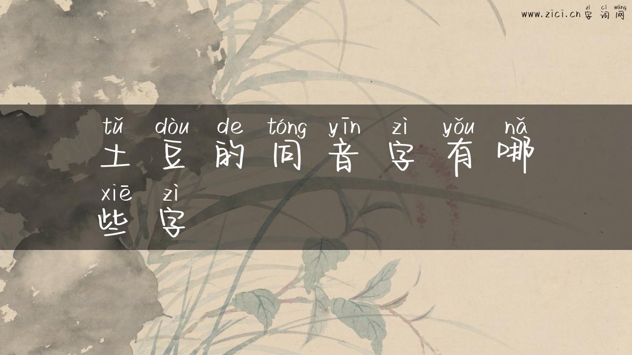 土豆的同音字有哪些字