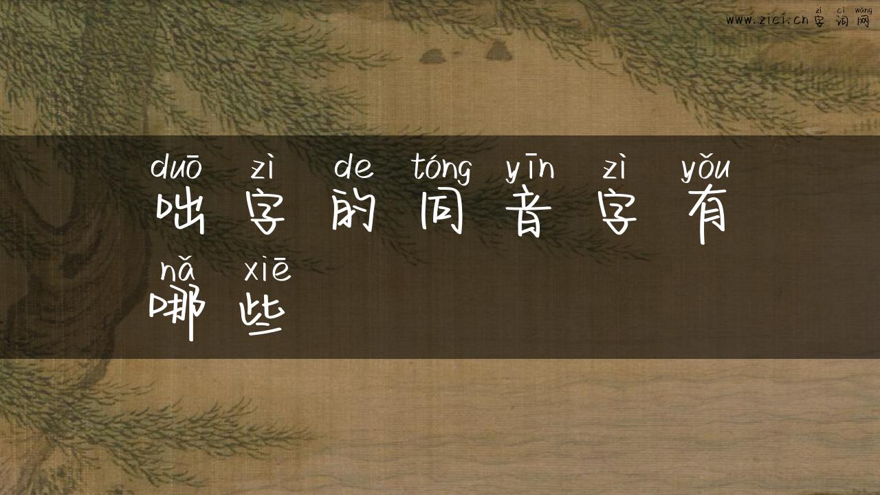 咄字的同音字有哪些