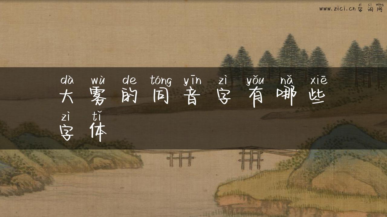 大雾的同音字有哪些字体