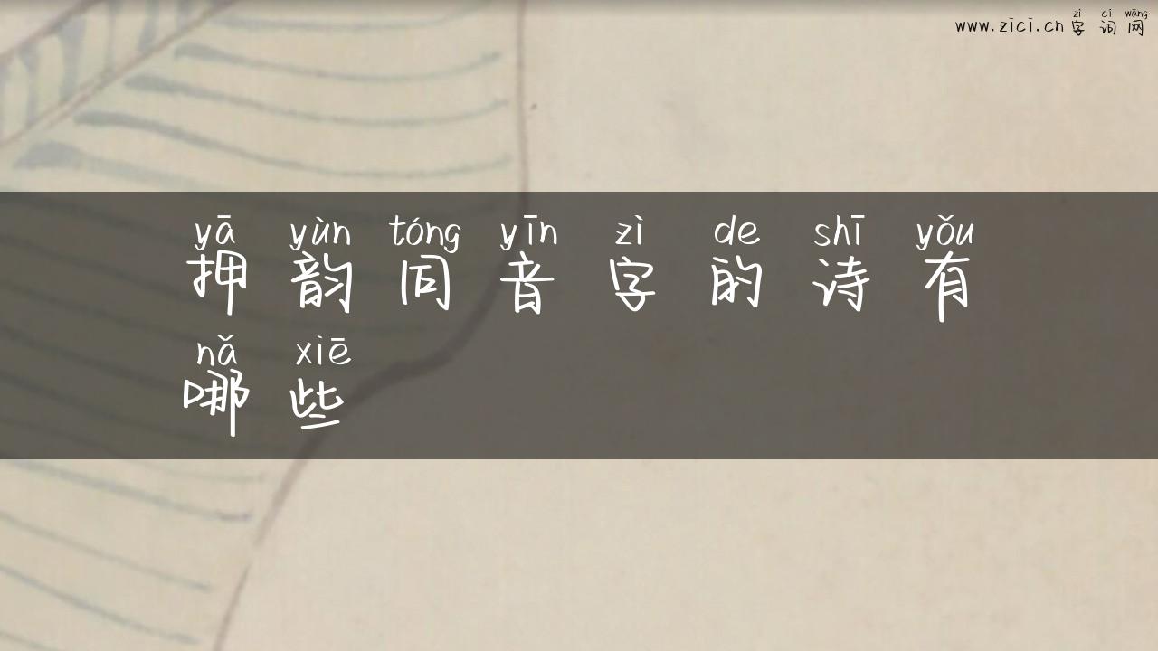 押韵同音字的诗有哪些