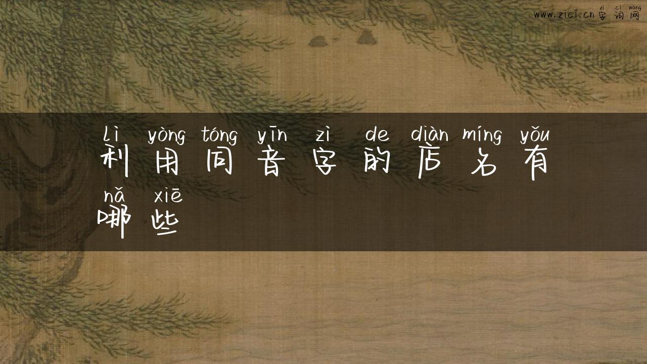 利用同音字的店名有哪些