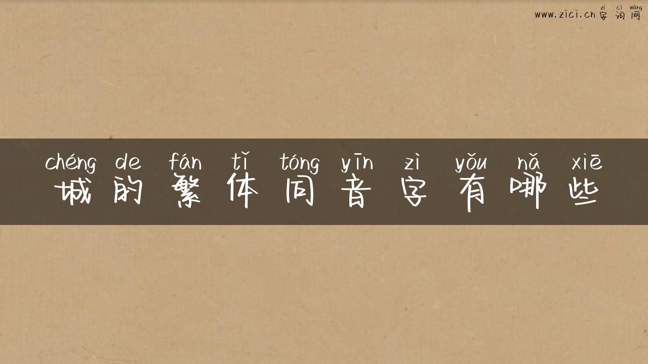 城的繁体同音字有哪些