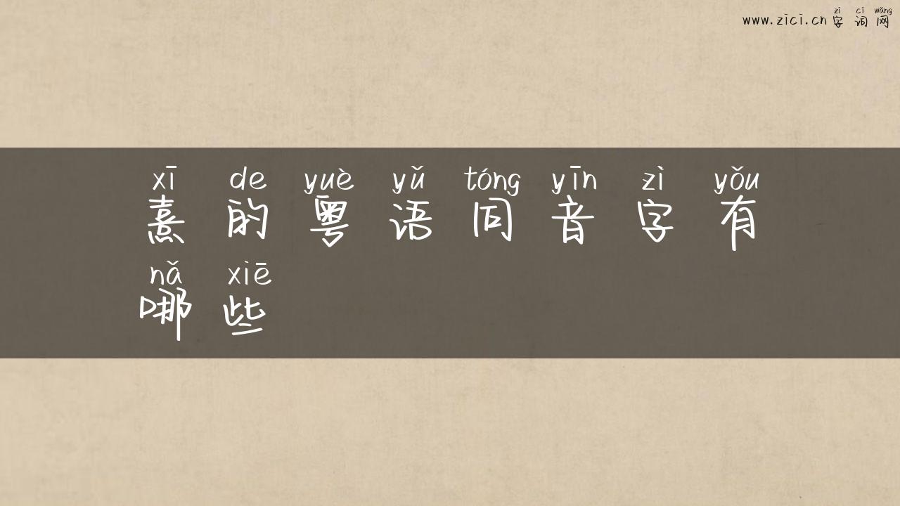 熹的粤语同音字有哪些