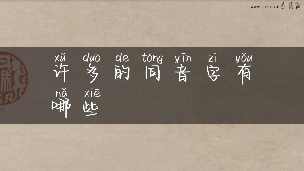 许多的同音字有哪些