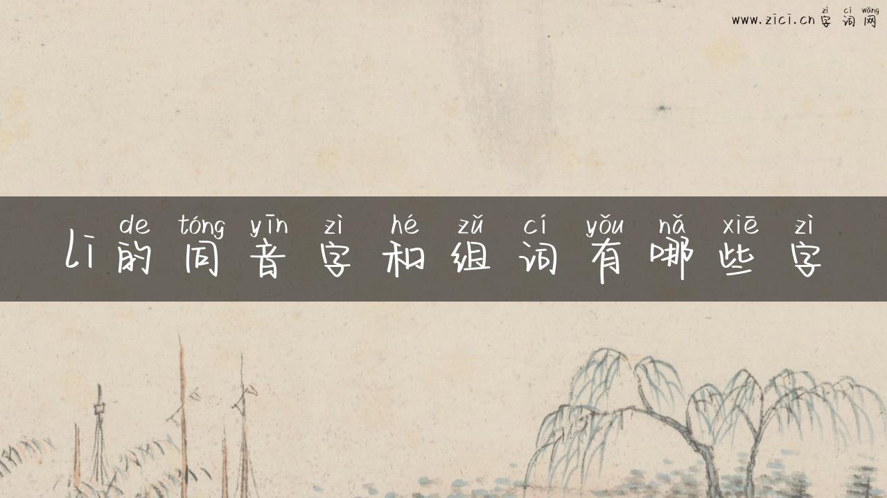 li的同音字和组词有哪些字