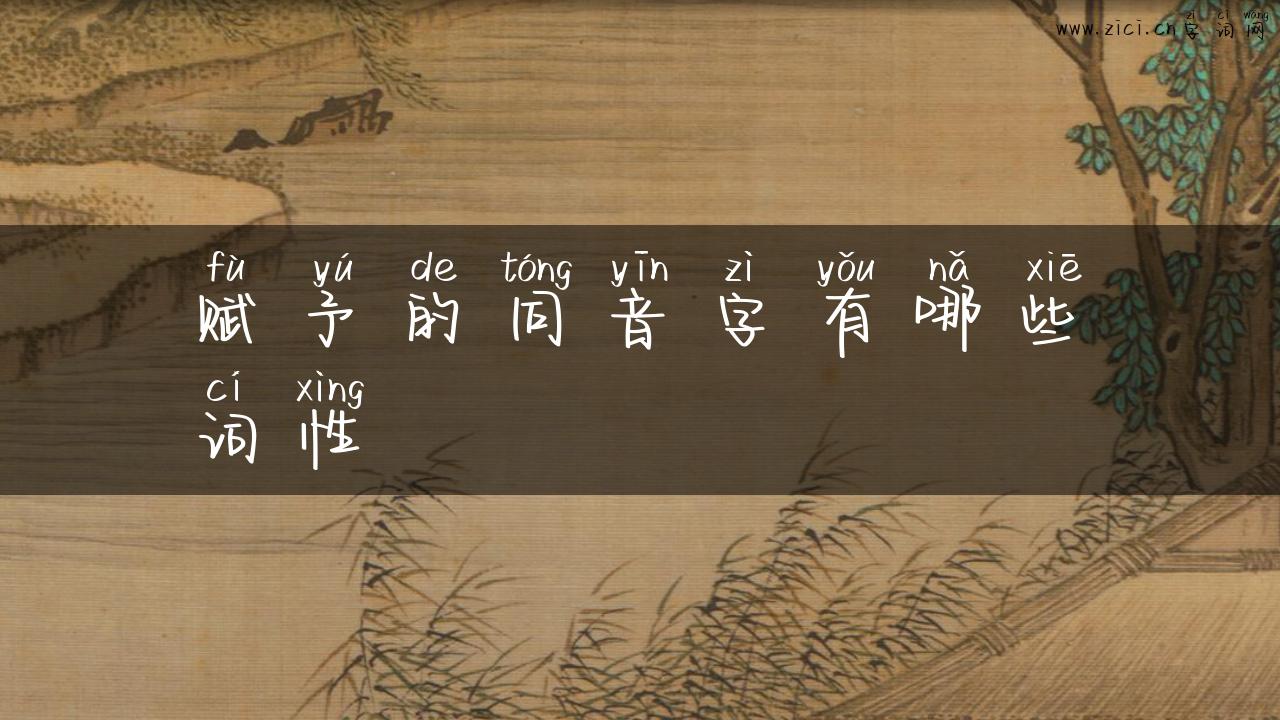 赋予的同音字有哪些词性