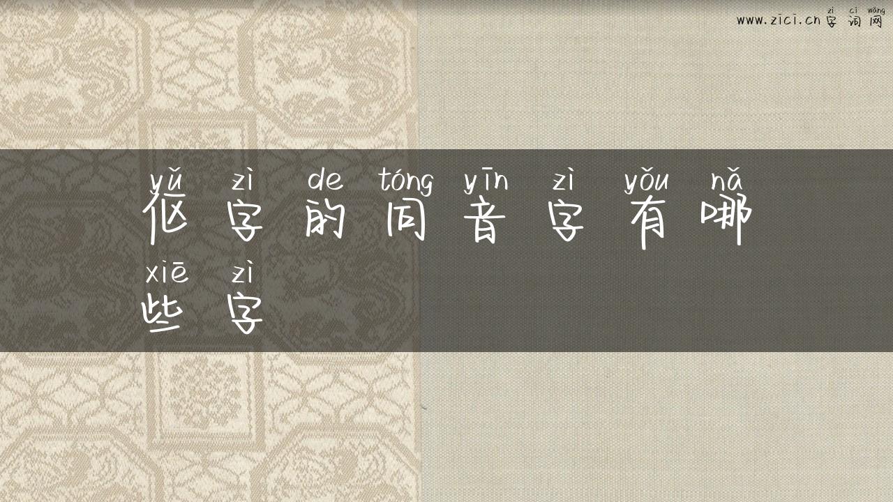 伛字的同音字有哪些字