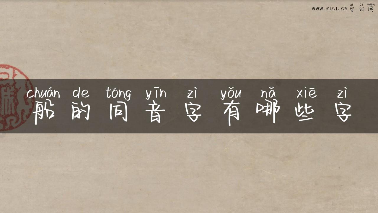 船的同音字有哪些字