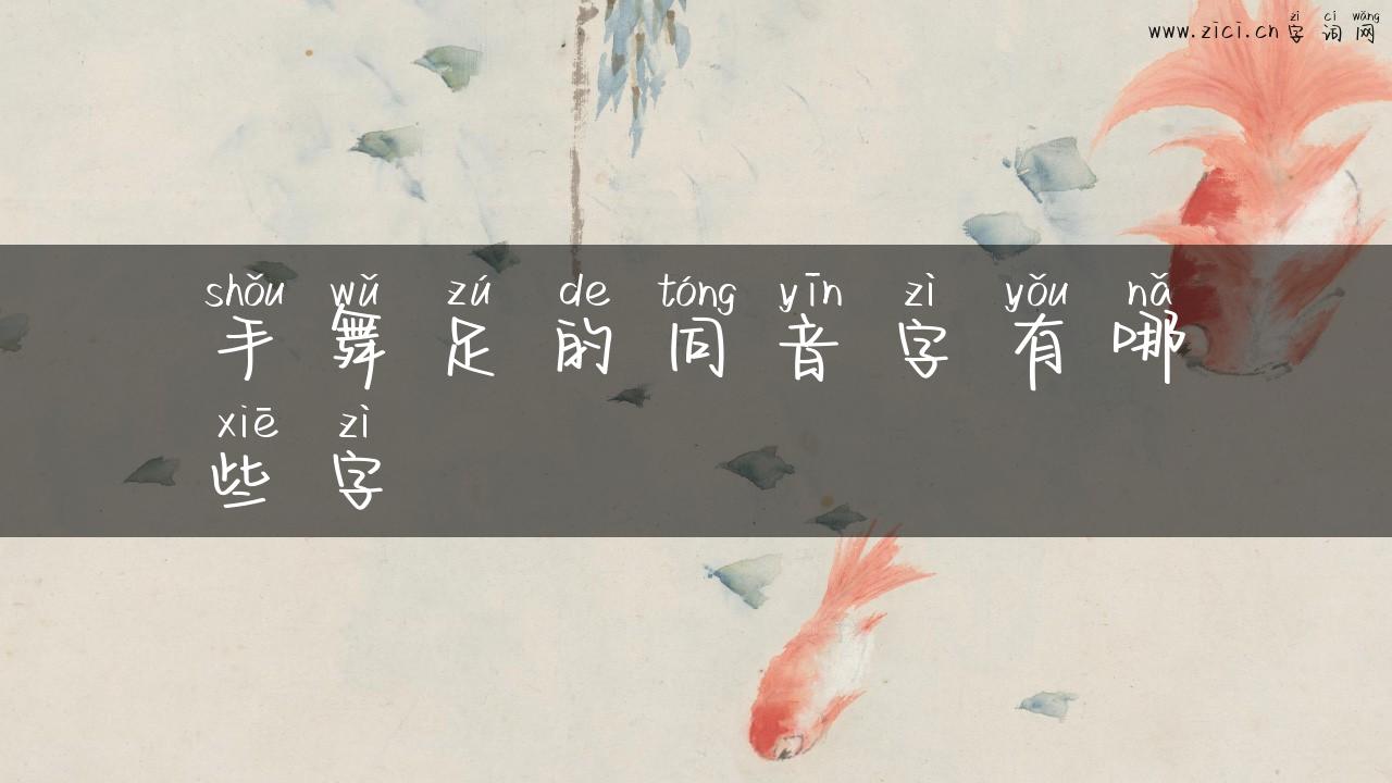 手舞足的同音字有哪些字