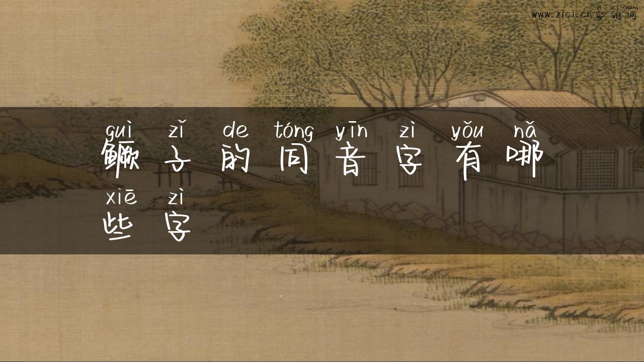 鳜子的同音字有哪些字