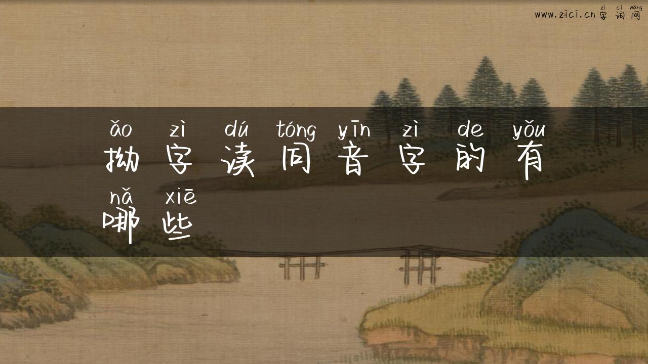 拗字读同音字的有哪些