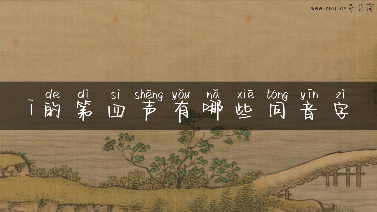 i的第四声有哪些同音字