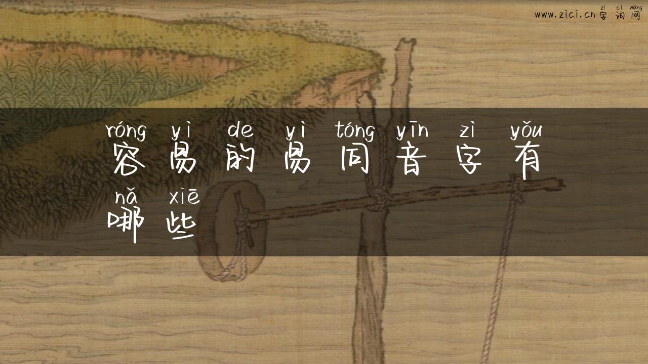 容易的易同音字有哪些