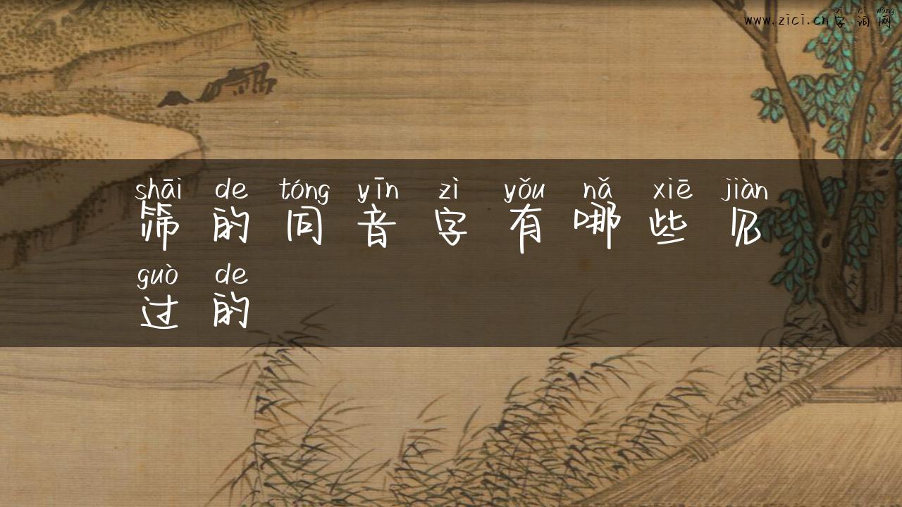 筛的同音字有哪些见过的